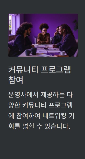 다양한 커뮤니티 프로그램에 참여