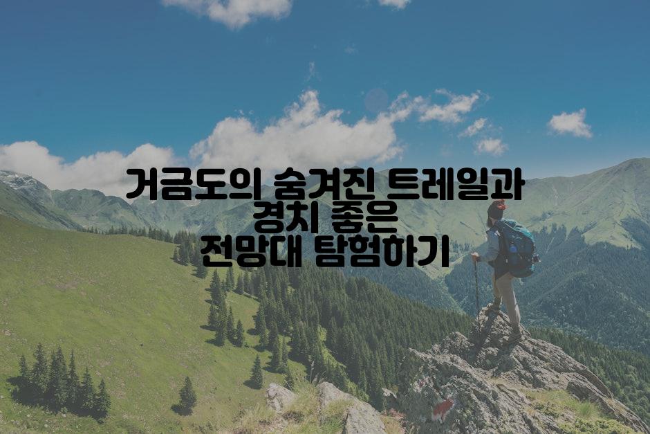거금도의 숨겨진 트레일과 경치 좋은 전망대 탐험하기