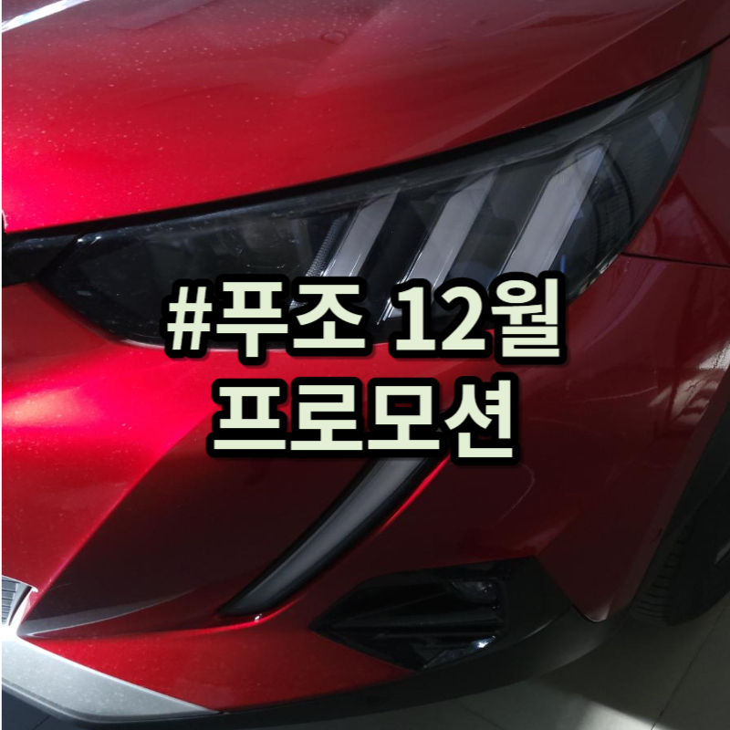 푸조 12월 프로모션