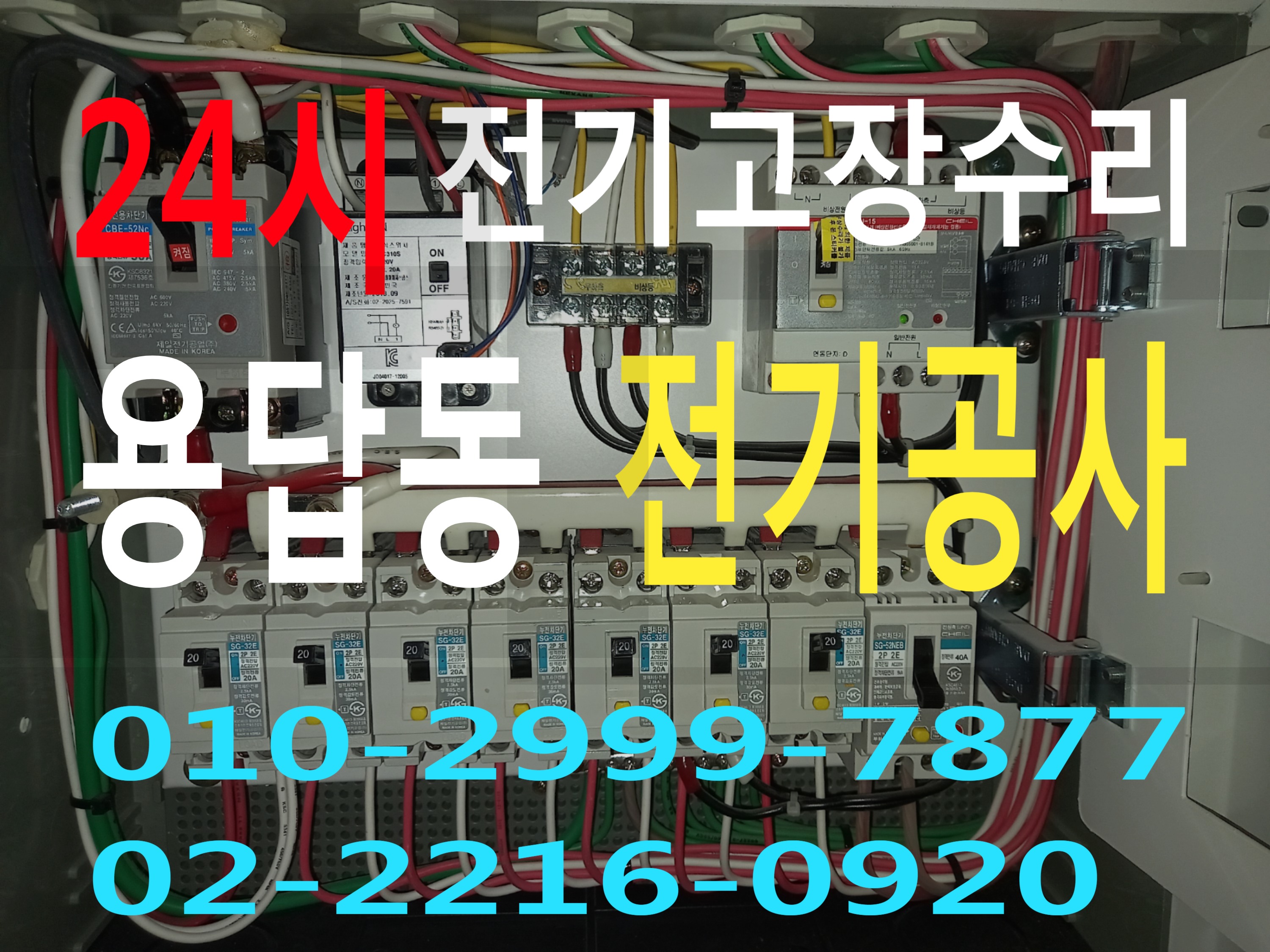  용답동전기 24시전기 전기공사 전기수리 누전공사 누전수리 마그네트 릴레이 타이머 계전기 전기고장 누전차단기 배선차단기 차단기고장 24시전기고장수리 성동구전기수리