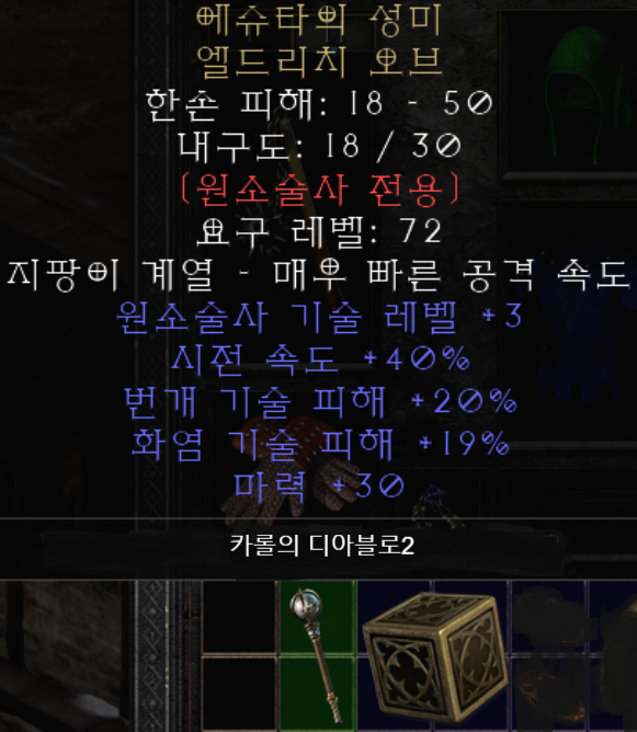  디아블로2 에슈타의 성미 엘드리치 오브(디아2 레저렉션 엘드리치)