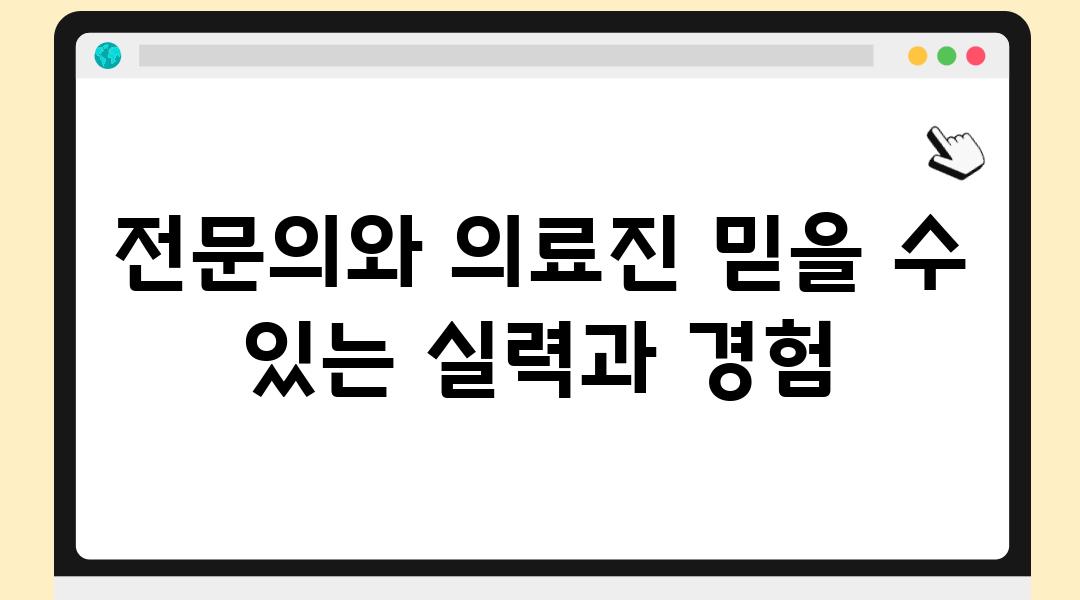 전연락와 의료진 믿을 수 있는 실력과 경험