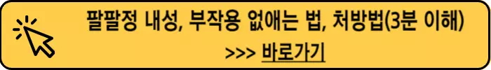 팔팔정-내성-부작용없애는법-처방법