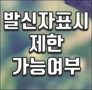 발신자표시제한 문자 결론내드림