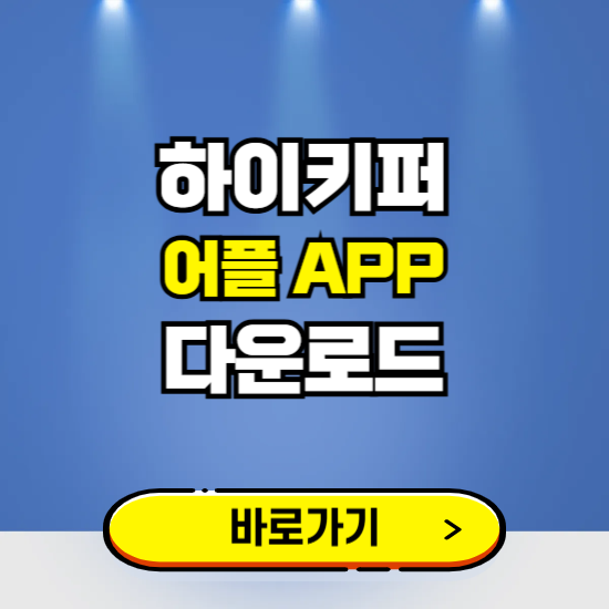 하이키퍼 어플 다운로드 ❘ 어플 다운방법 ❘ PC버전 설치 ❘ 갤럭시 아이폰
