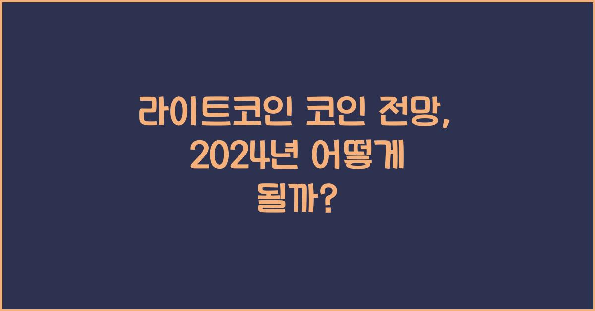 라이트코인 코인 전망