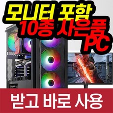  게이밍 PC를 찾으신다면, 바로사용OK, 대박구성품, 최적화 가성비PC를 소개합니다. 강추모델리스트 공개 !!