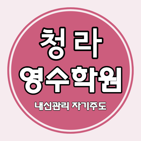  청라 중학생 수학학원 청라국제도시 중등 영어학원 고등 국어 소수정예 내신 자기주도