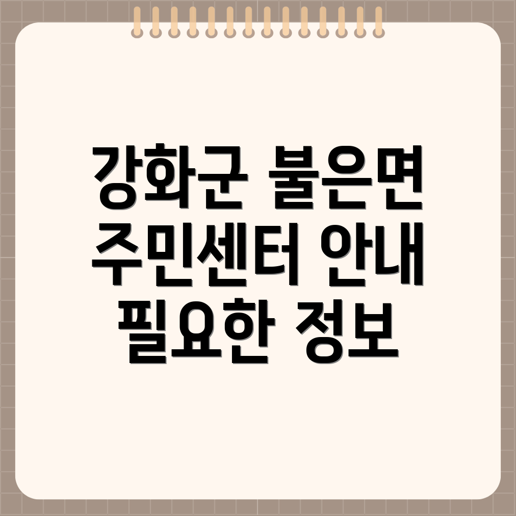 인천 강화군 불은면 주민센터