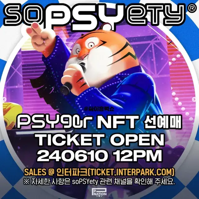 인터파크 티켓팅 NFT 선예매 싸이 흠뻑쇼 공연