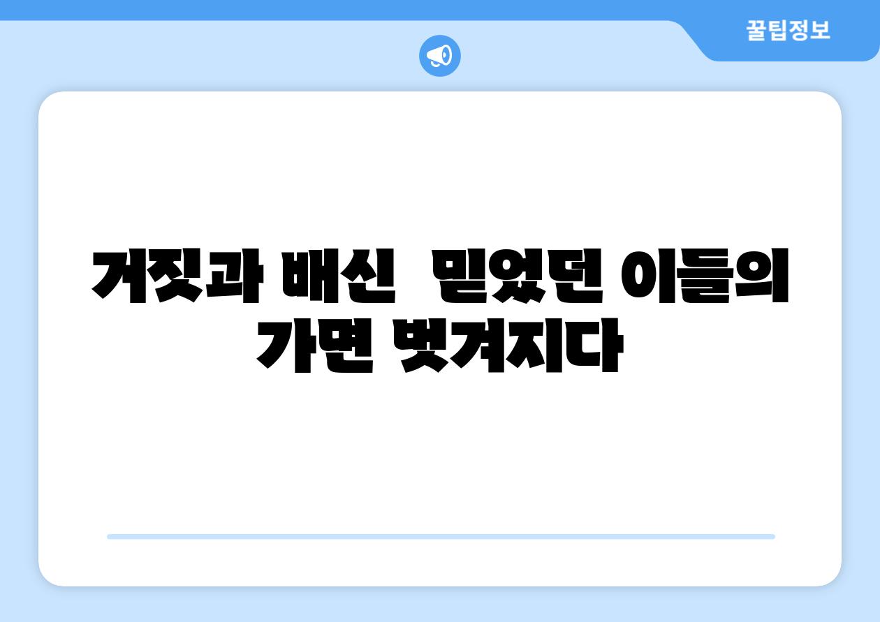 거짓과 배신  믿었던 이들의 가면 벗겨지다