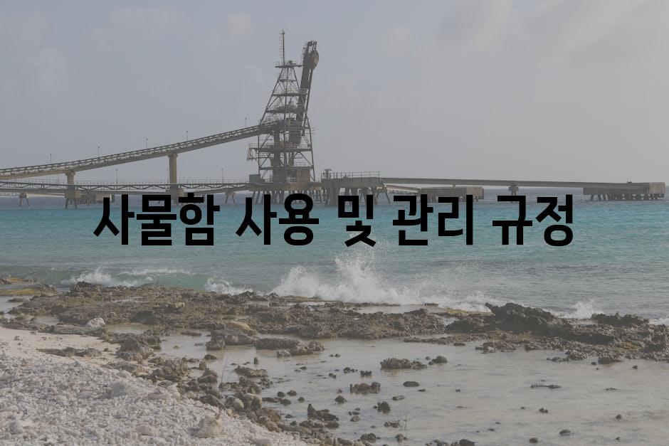 사물함 사용 및 관리 규정
