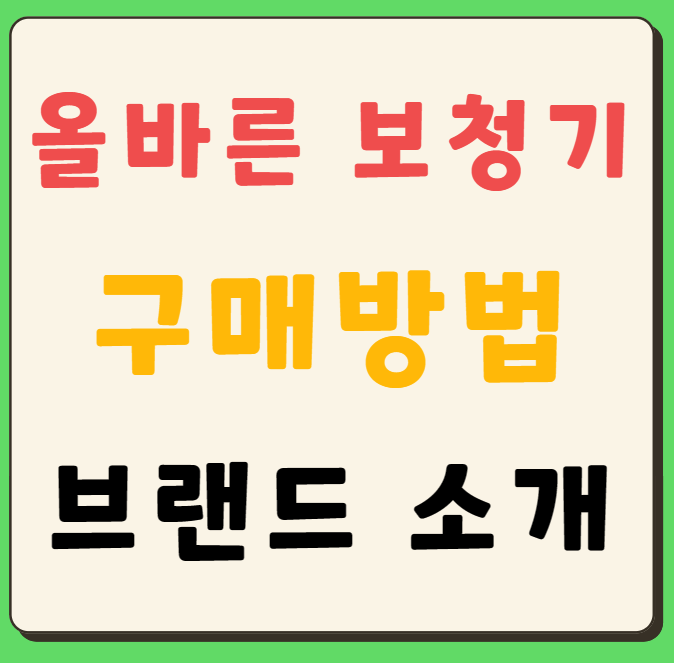 올바른 보청기 구매방법&#44; 구매 시 고려사항&#44; 브랜드 소개