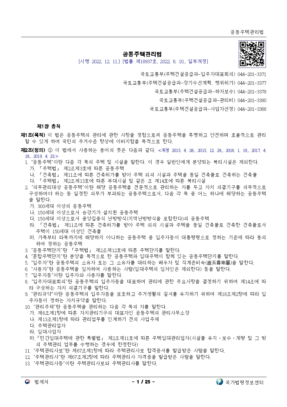  공동주택관리법[시행 2024. 1. 1.]
