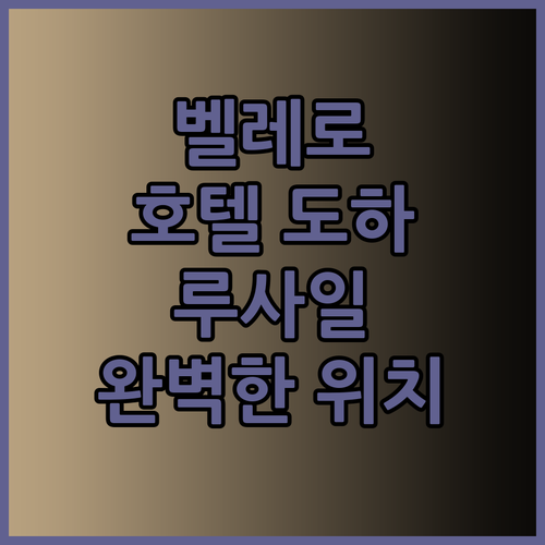벨레로 호텔 도하 루사일, 완벽한 위