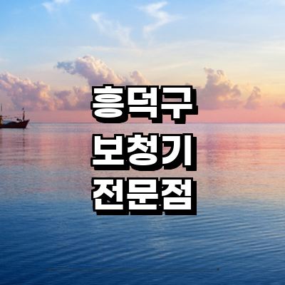 청주 흥덕구 보청기