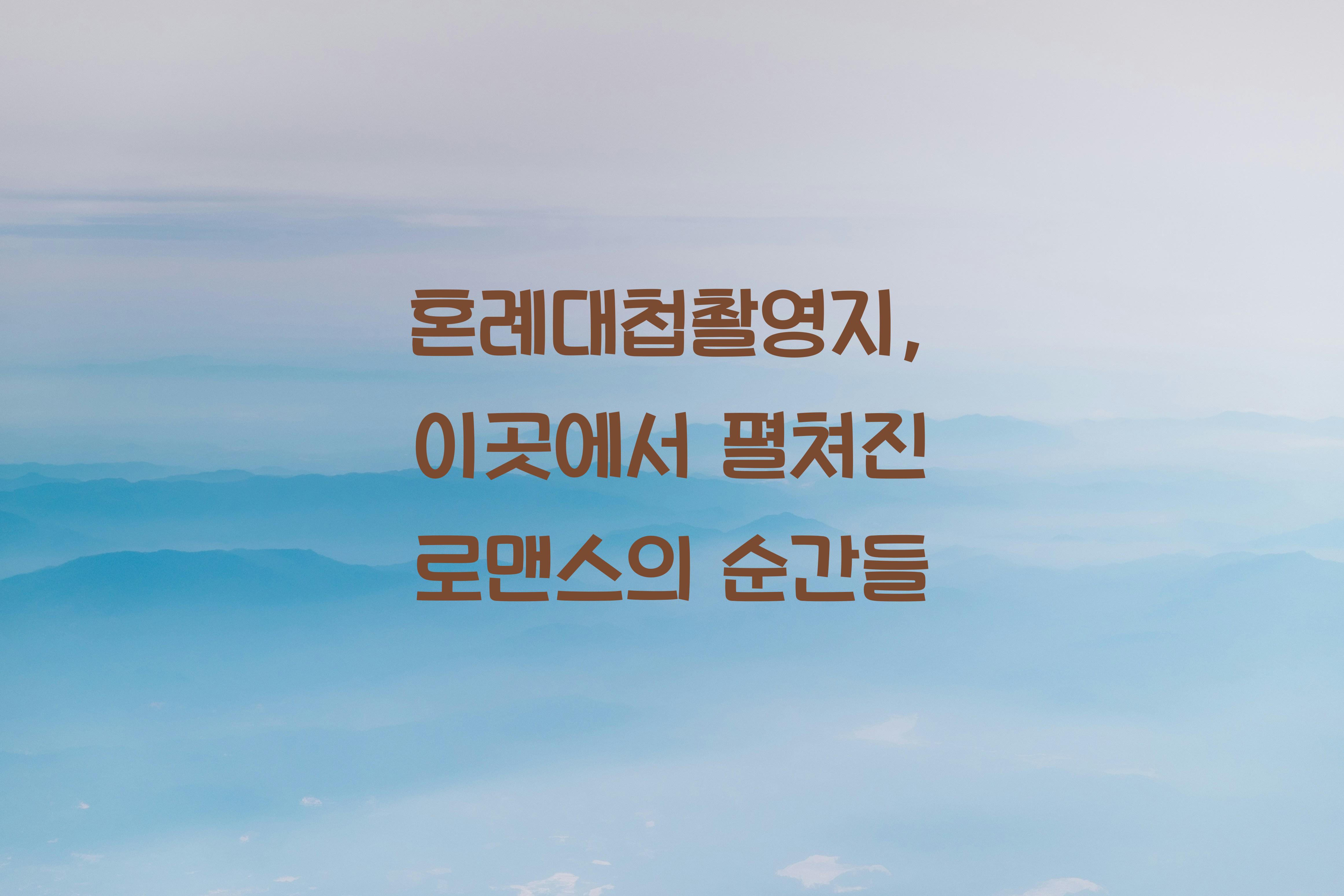 혼례대첩촬영지