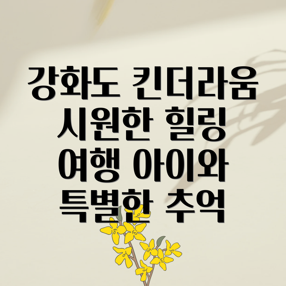 강화도 킨더라움