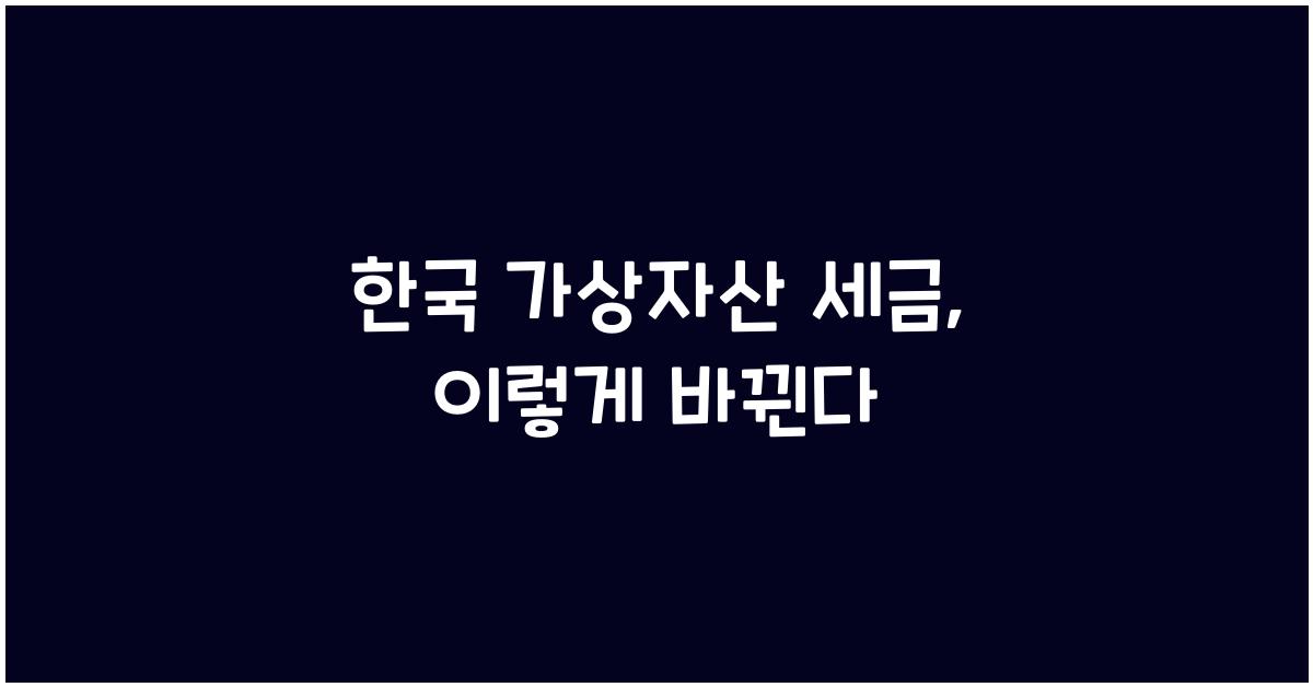 한국 가상자산 세금