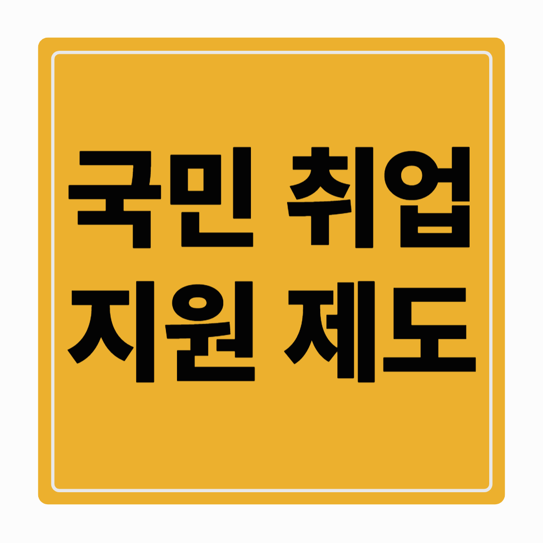 지금 신청하면 최대 300만원?! 국민취업지원제도 이것만 보세요