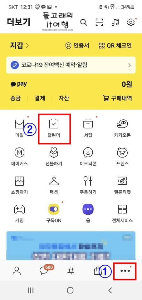 카카오톡-캘린더-들어가기