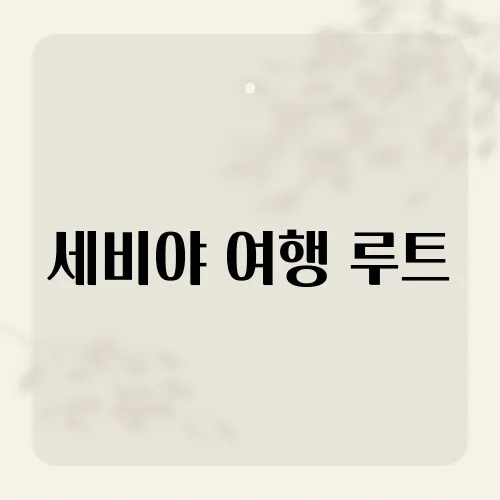 세비야 여행 루트, 밤노을 딱 한곳이면 충분하다?