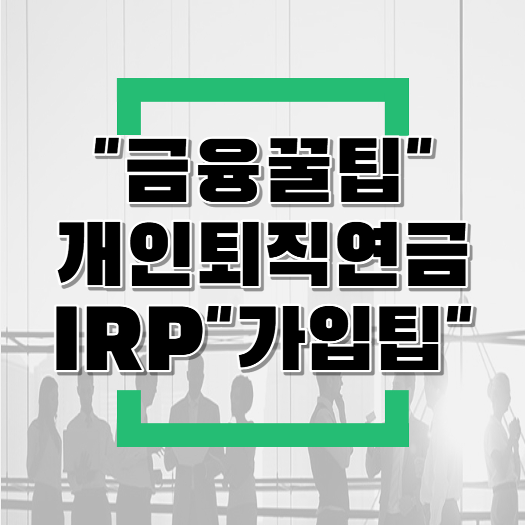  개인형퇴직연금계좌 IRP 가입시 꿀팁(feat.개인형IRP수수료비교,연금계좌이전,복수계좌운영,핵심설명서표준안등)