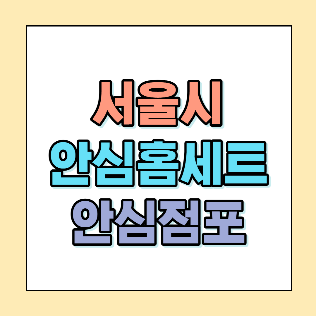  서울시 안심홈세트 안심점포 신청 안내