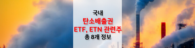 국내-탄소배출권-ETF-ETN-정보-섬네일