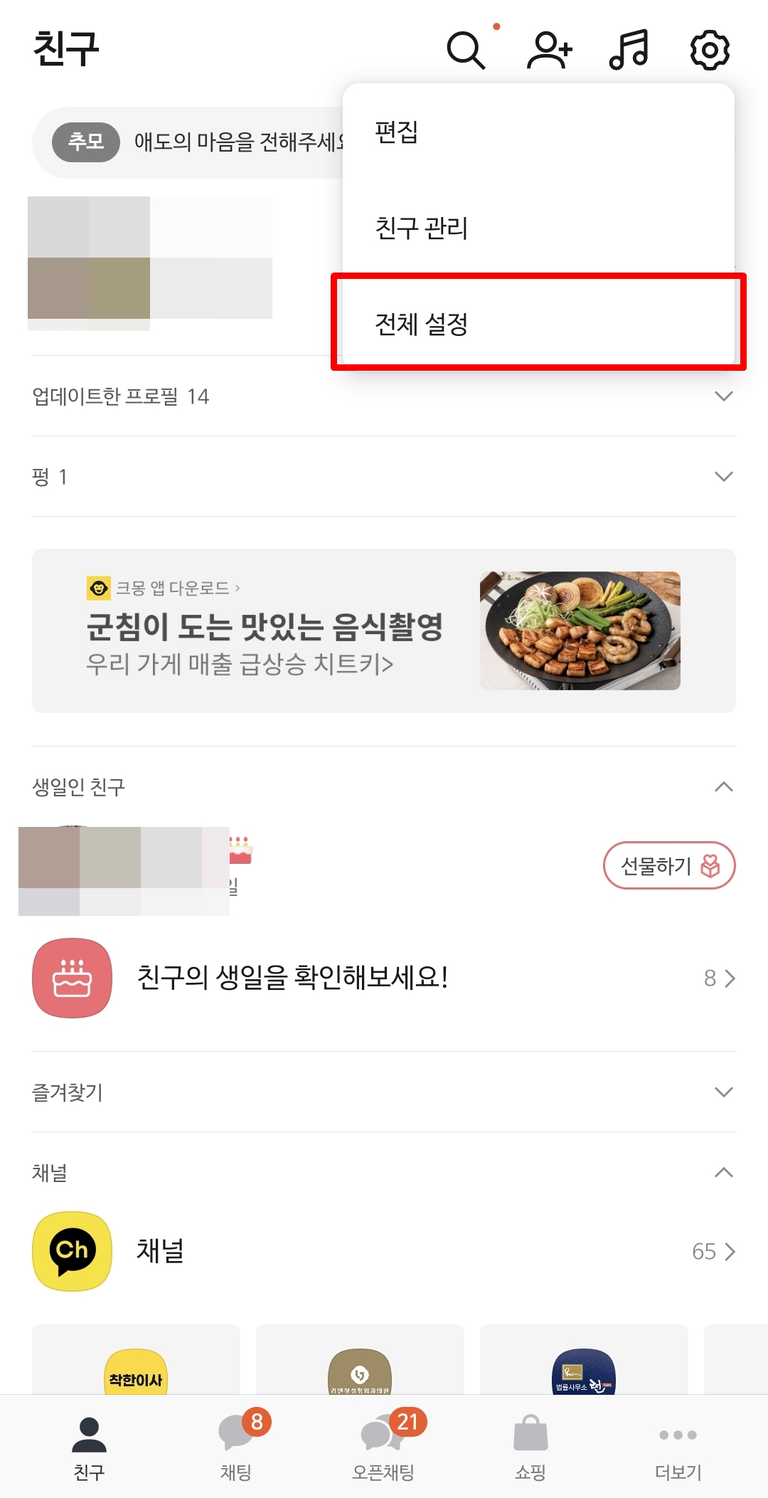 카카오톡 생일 비공개 설정