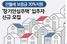  서울 ‘장기안심주택’입주자 신규모집, 전월세 보증금 30% 지원!