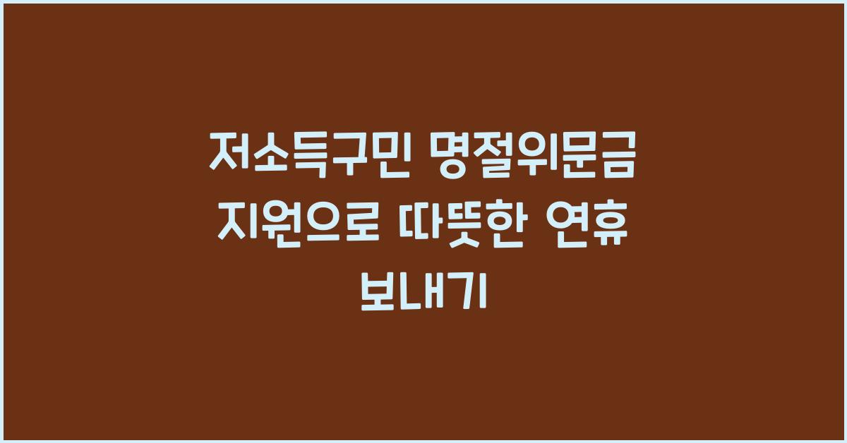 저소득구민 명절위문금 지원