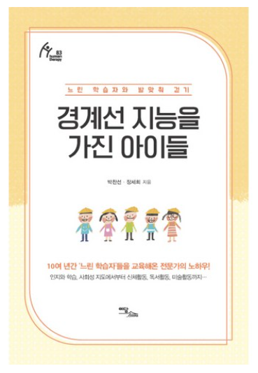 경계선 지능을 가진 아이들