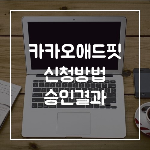  카카오애드핏 신청방법 및 승인결과
