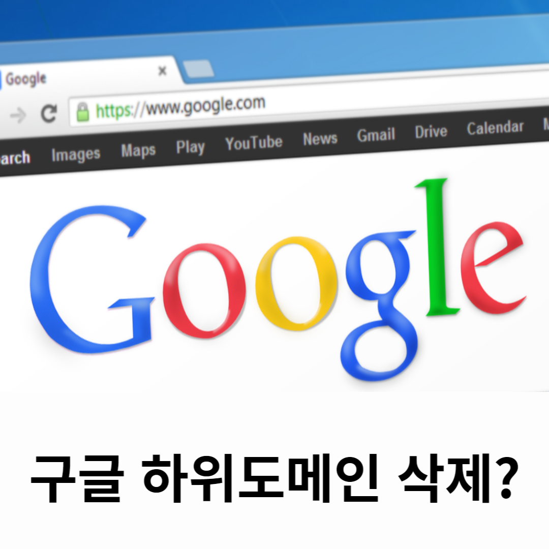 Google 애드센스 하위 도메인 삭제