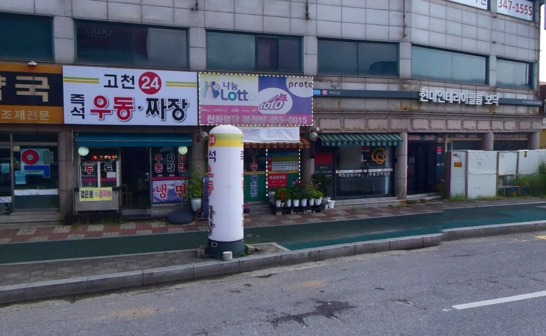 로또 1058번 1.  장소 당첨 경기-의왕시-천하 명당 복권방