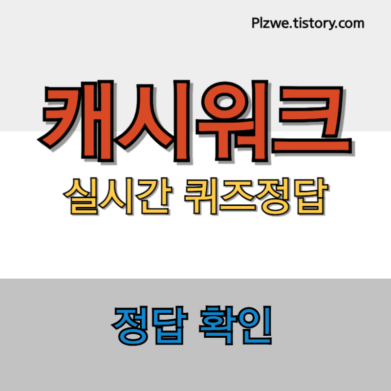 캐시워크 돈버는퀴즈 정답 대표사진2