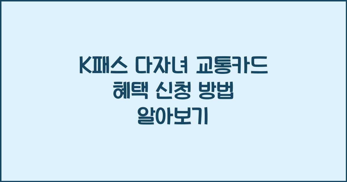 K패스 다자녀 교통카드 혜택 신청 방법