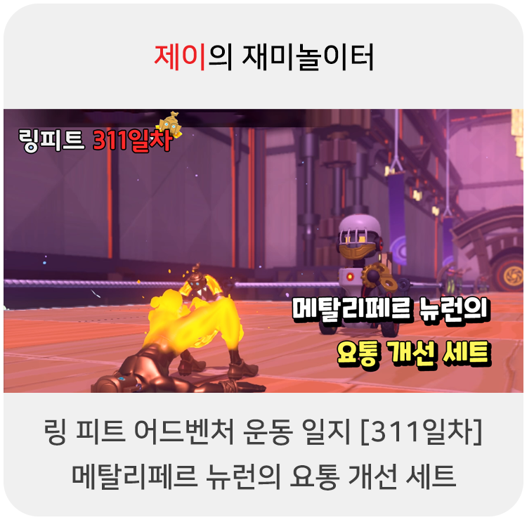  링 피트 어드벤처 운동 일지 [311일차] - 메탈리페르 뉴런의 요통 개선 세트