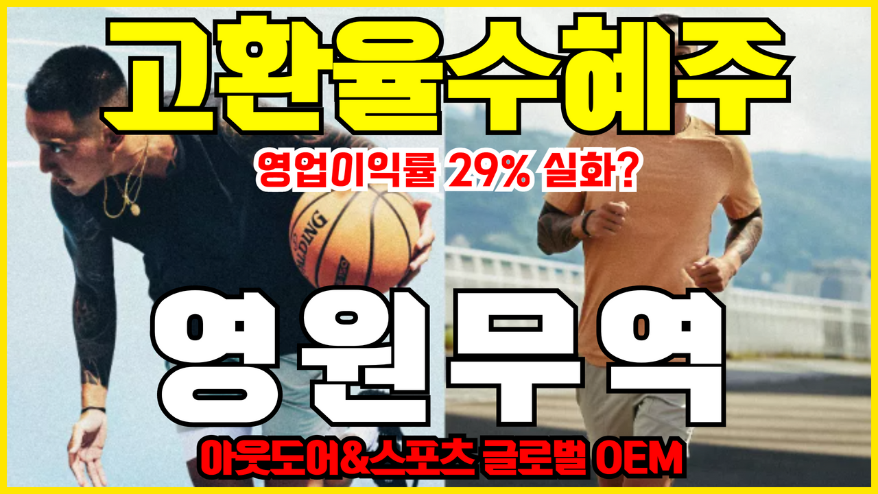  영원무역 주식 전망 ( 스포츠 의류 OEM + 고환율 수혜주 + 저평가우량주 )