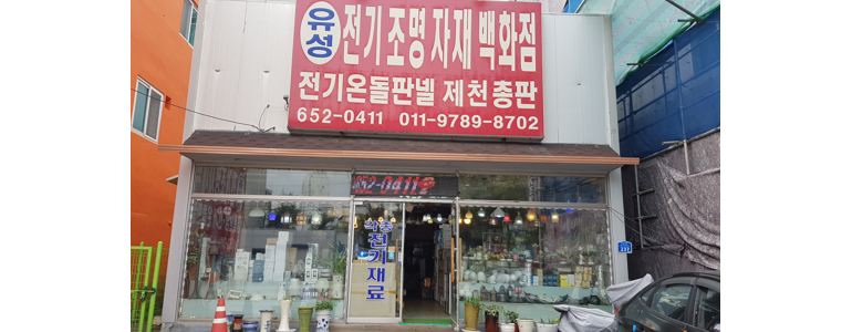제천시 조명가게
