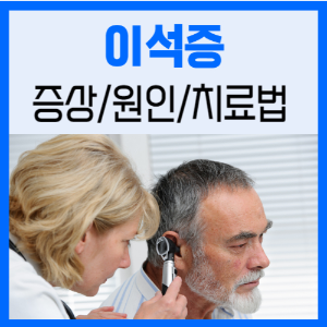 이미지_노인의 귀를 검사하고 있는 의사_ 텍스트_이석증 증상 원인 치료