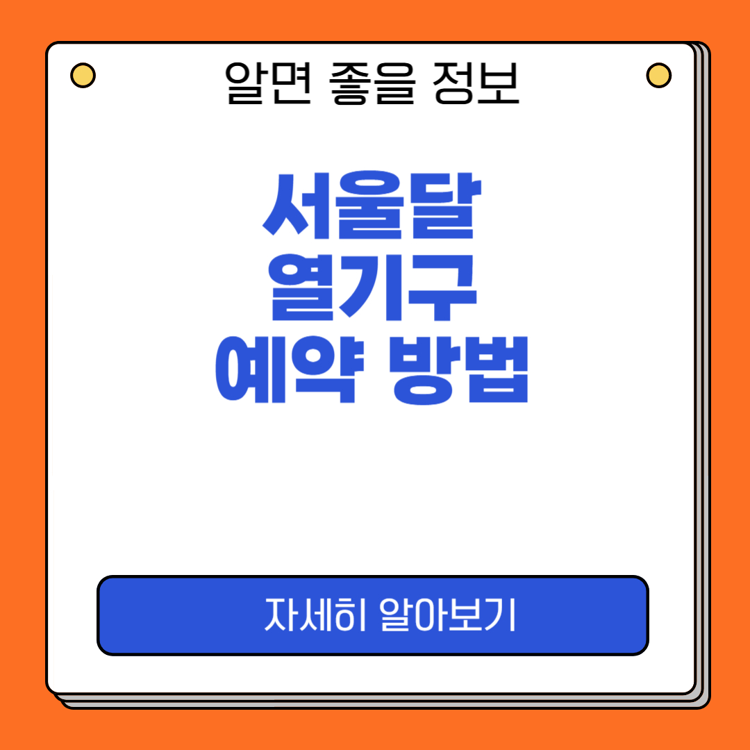 서울달 예약