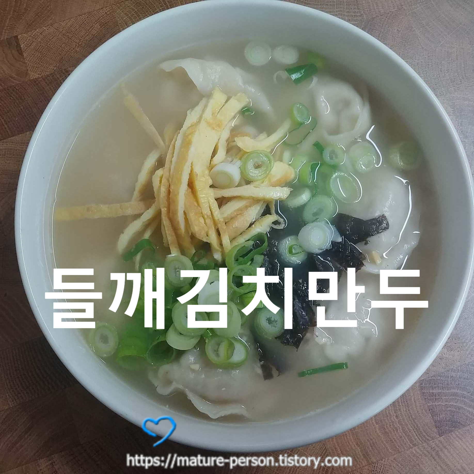  집밥백선생  들깨 김치만두 -- 군만두와 만두국