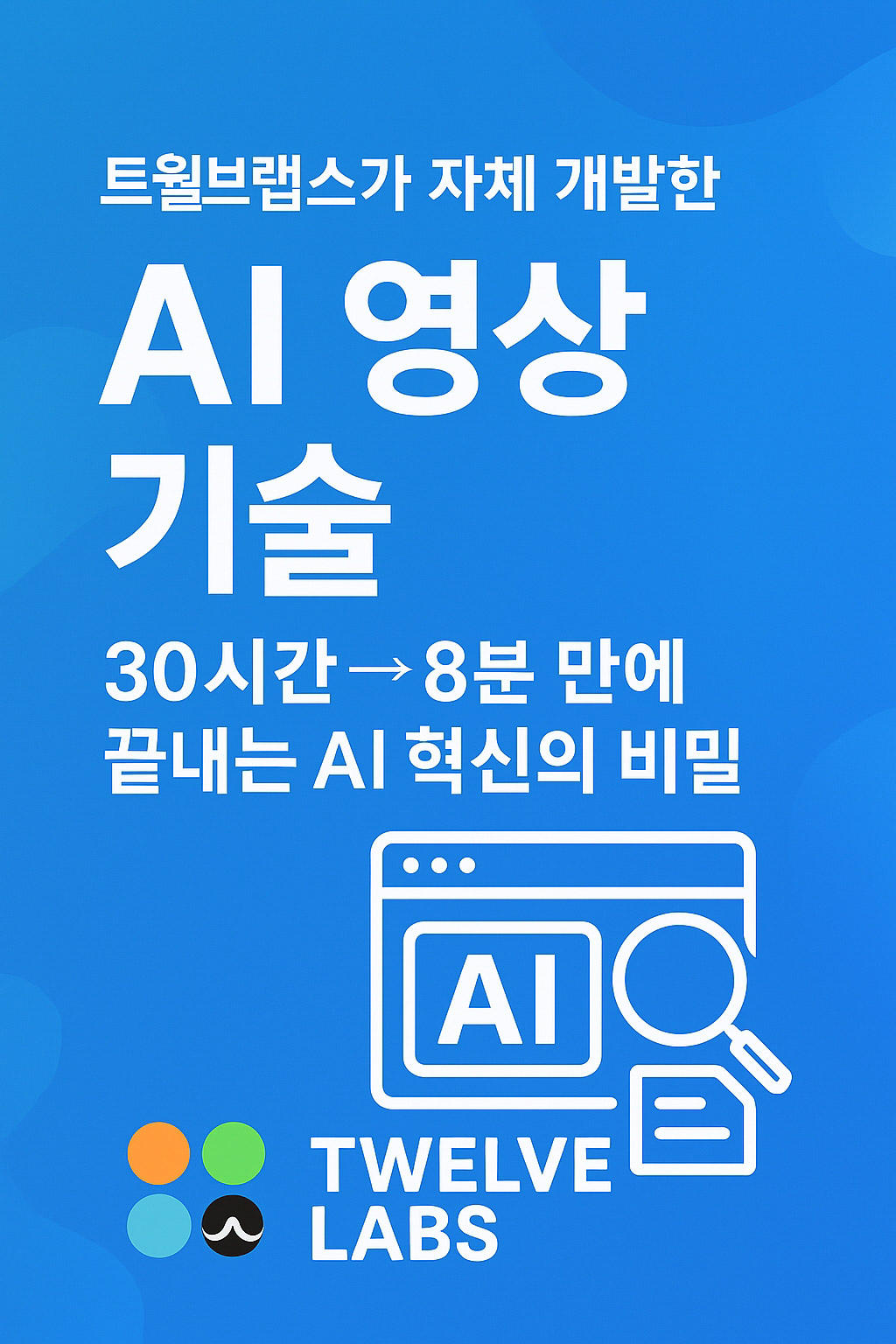 트웰브랩스 AI 영상 기술