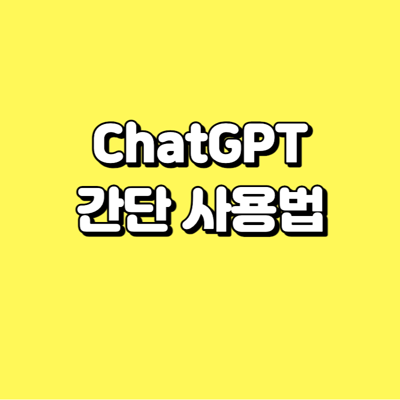 chatgpt 사용법1