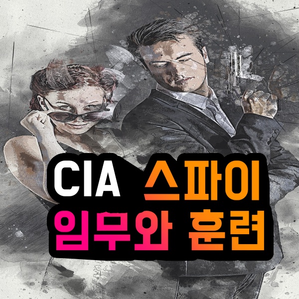  실제 CIA 미국 중앙정보국 스파이였던 사람의 경험담 - 임무와 훈련