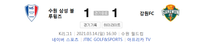  2021 K리그1 / 4라운드 - 수원 삼성 블루윙즈 대 강원FC (2021년 3월 14일 경기 하이라이트)