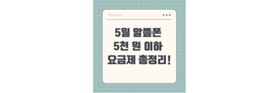 5월 5천원 이하 알뜰폰 요금제 추천 블로그 포스팅 섬네일 사진