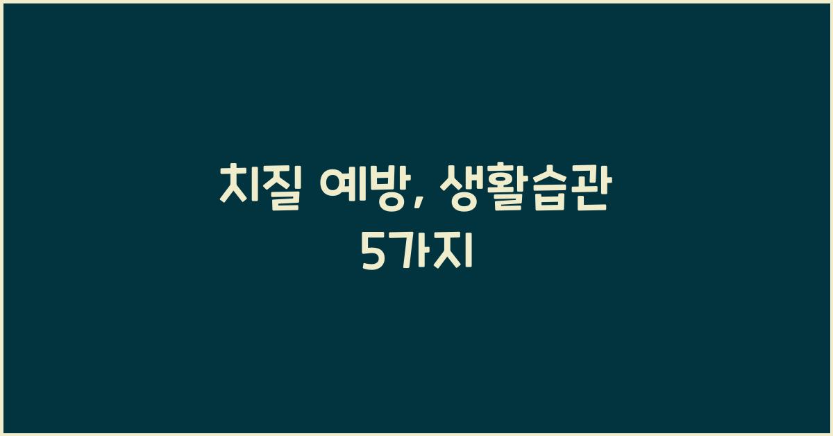 치질